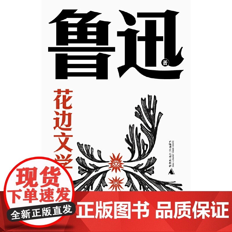花边文学(鲁迅文库系列,匕首式超短篇杂文,完整收录,一字未删!嬉笑怒骂,刀刀见血,认识一个丰富驳杂、幽默调皮的高清大图