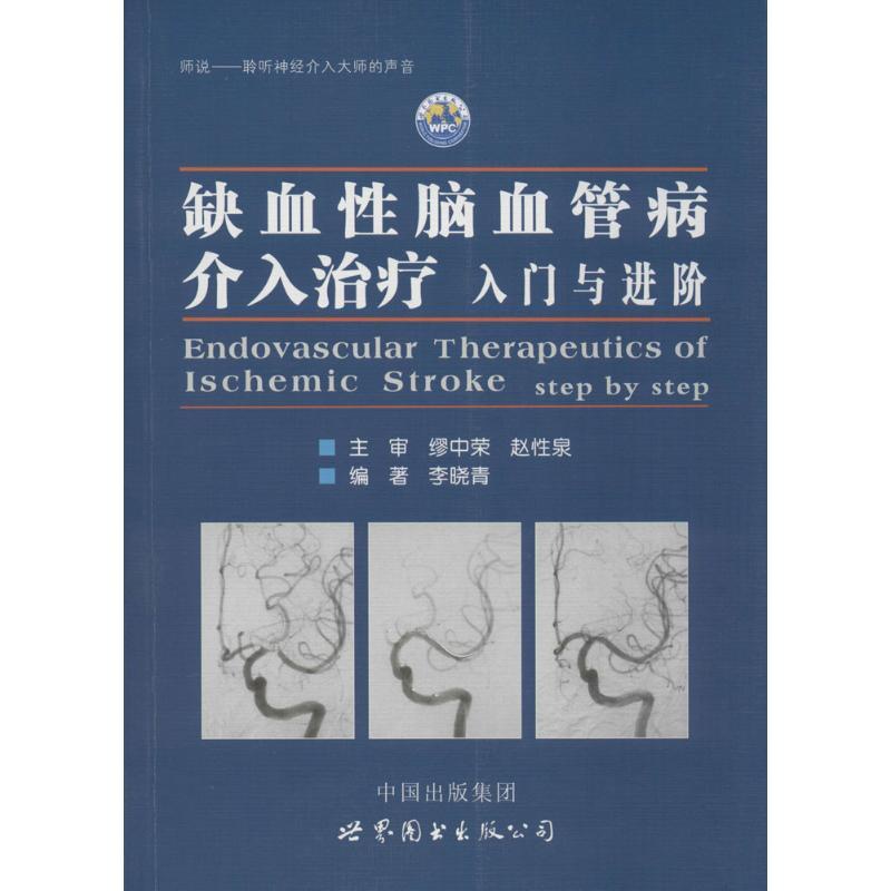 [正版]缺血性脑血管病介入治疗:入门与进阶 李晓青 编著 著 内科学 wxfx高清大图