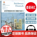 2024版新求精德语词汇精解与练习 初级 德语单词精解与练习 同济大学出版社 9787576510987