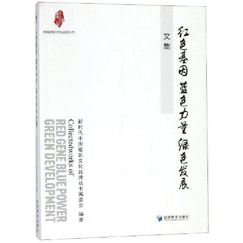 正版新书]“红色基因蓝色力量绿色发展”文集(中国建筑文化品牌