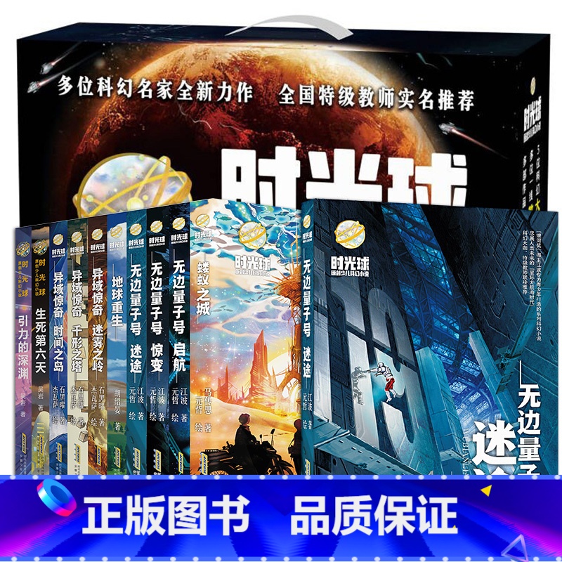 时光球原创少儿科幻小说 全套11册 【正版】时光球原创少儿科幻小说礼盒装全套11册无边量子号惊变启航异域惊奇江波儿童文学
