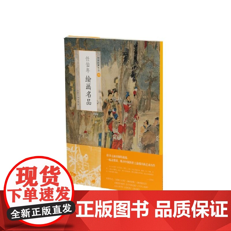 中国绘画名品·任伯年绘画名品 上海书画出版社编中国美术史中经典作品任伯年人物画上海书画出版社艺术绘画鉴赏阅读书籍高清大图