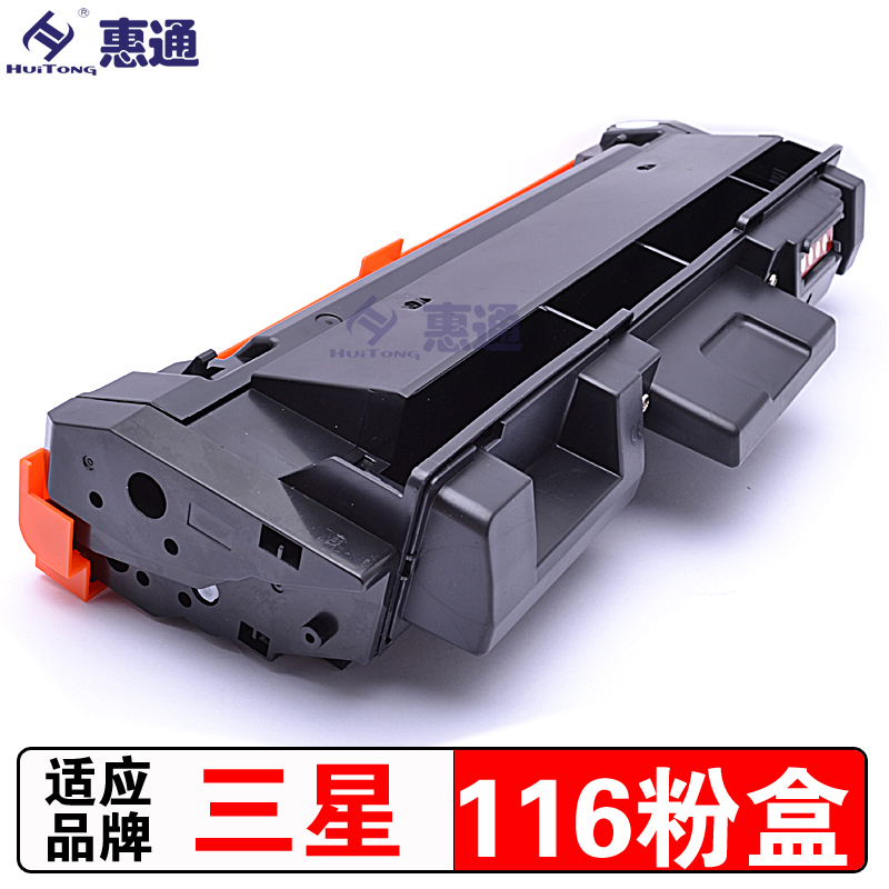 惠通 MLT-D116L/MLT-D116S粉盒 适用三星M2676N M2626D M2625D高清大图