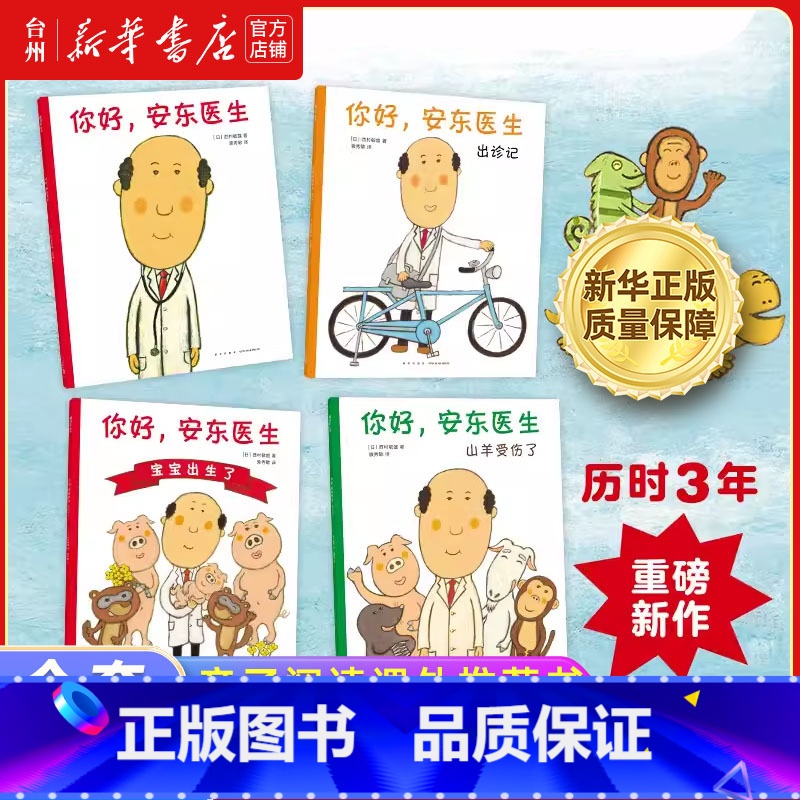 你好安东医生(共4册) [正版]书店你好安东医生系列全套4册平装版 出诊记山羊受伤了宝宝出生了 早教启蒙幽默绘本图画故事