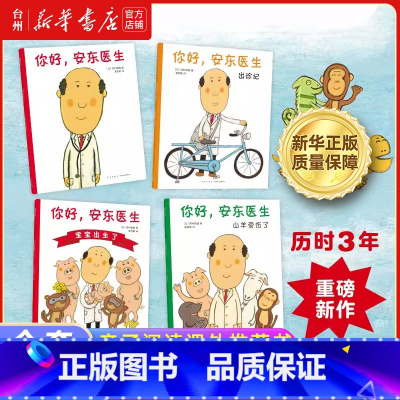 你好安东医生(共4册) [正版]书店你好安东医生系列全套4册平装版 出诊记山羊受伤了宝宝出生了 早教启蒙幽默绘本图画故事