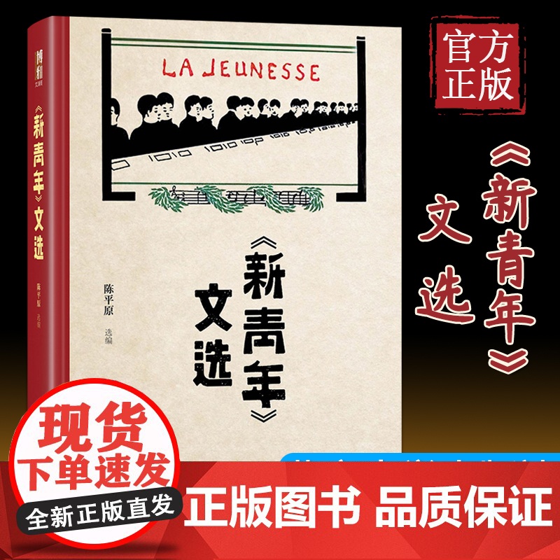 [正版]新青年文选 陈平原《新青年》文章的合集中国古代随笔文学作品集书籍 北京大学出版社文章合集文学文集书排行榜高清大图