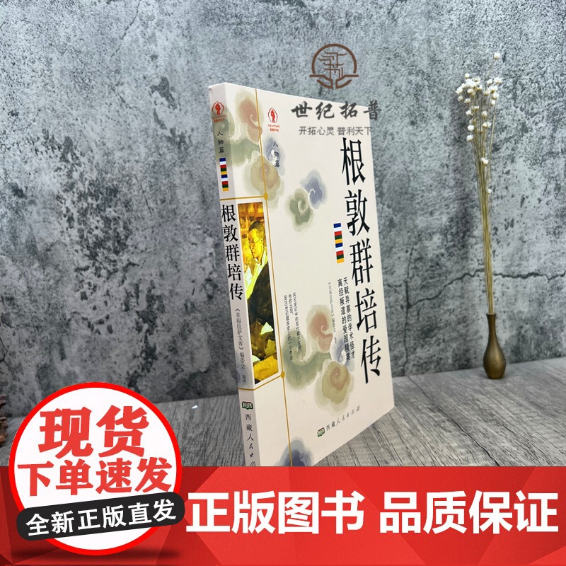 正版 根敦群培传 幸福拉萨文库 编委会编著 西藏人民出版社194页 圣山脚下 慧根深种 底察少年高清大图
