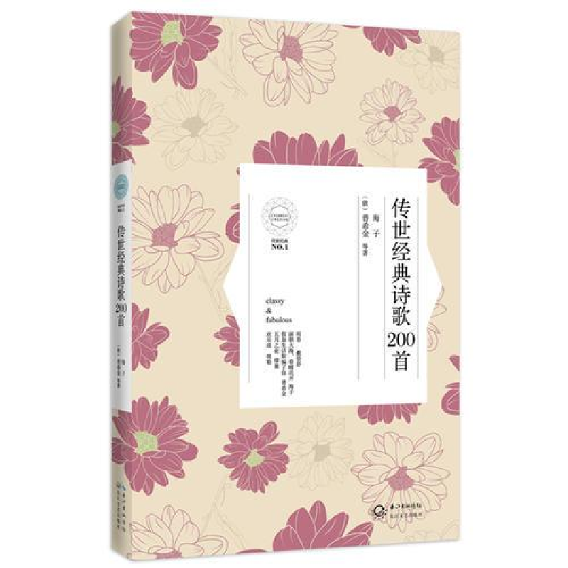 正版新书】传世经典系列:传世经典诗歌200首作者9787535470096