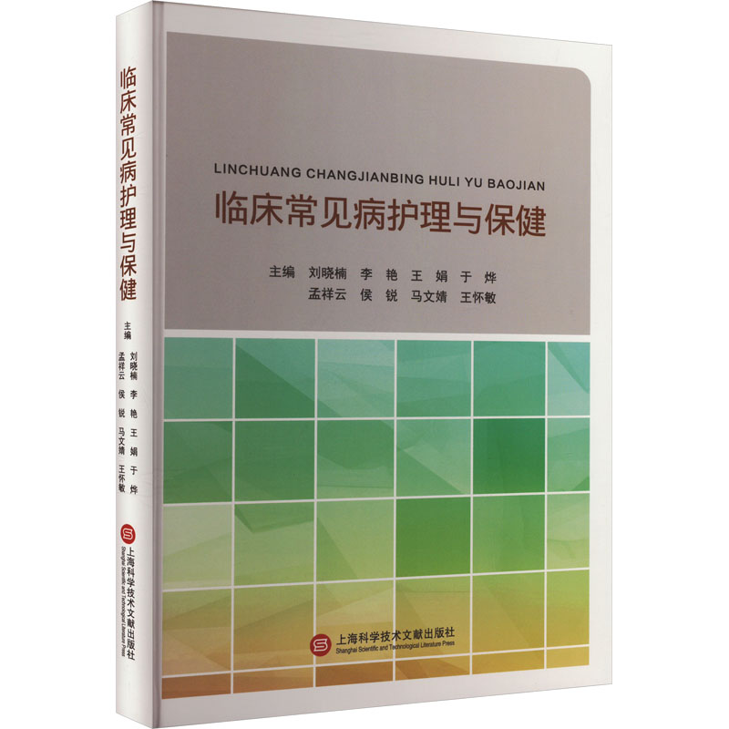 正版新书】临床常见病护理与保健刘晓楠9787543989290