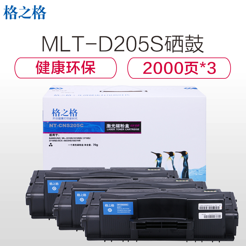 格之格MLT-D205S硒鼓三支装NT-CNS205C适用三星ML-3310D 3310ND 3710D 墨粉 打印耗材