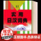 实用日汉词典 日语词典 日语字典 日汉词典 中日词典 日语单词词汇 自学日本语工具书 学习日语的书籍 上海译文出版社 世