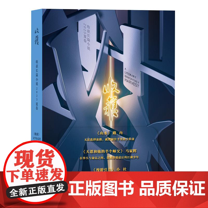 收获长篇小说2025夏卷 路内《山水》 马家辉《天恩和他的半个师父》小杜《漫游引力》 当代原创文学长篇小说集 上海文艺出高清大图