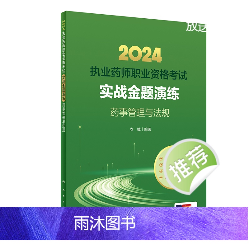 [正版]人卫版2024国家执业药师职业资格考试实战金题演练药事管理法规执业中药师西药师执业证职业药师执业药师考试书衣铖高清大图