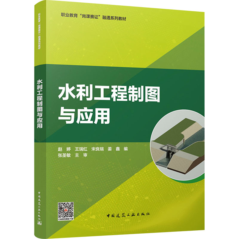 [M]水利工程制图与应用-9787112298174高清大图
