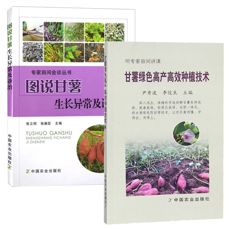 [正版]2册图说甘薯生长异常及诊治+甘薯绿色高产高效种植技术甜薯地瓜番薯白薯红薯山芋紫薯芋头栽培种植技术大全书籍病虫害