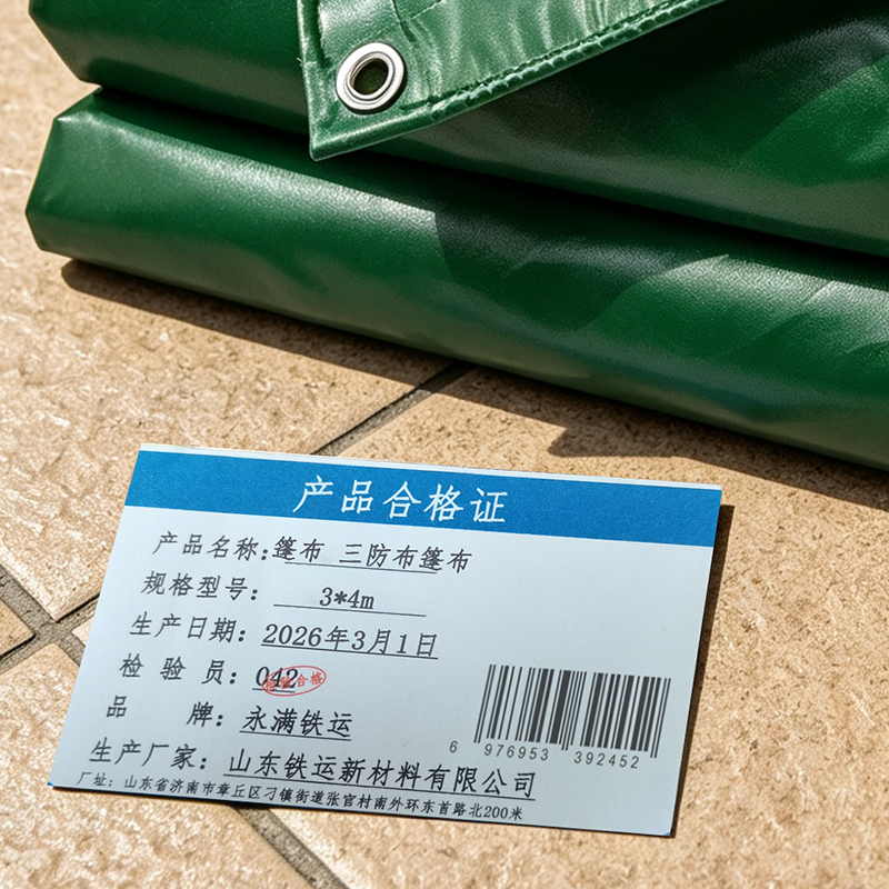 永满铁运 篷布 三防布篷布 3*4m 张高清大图