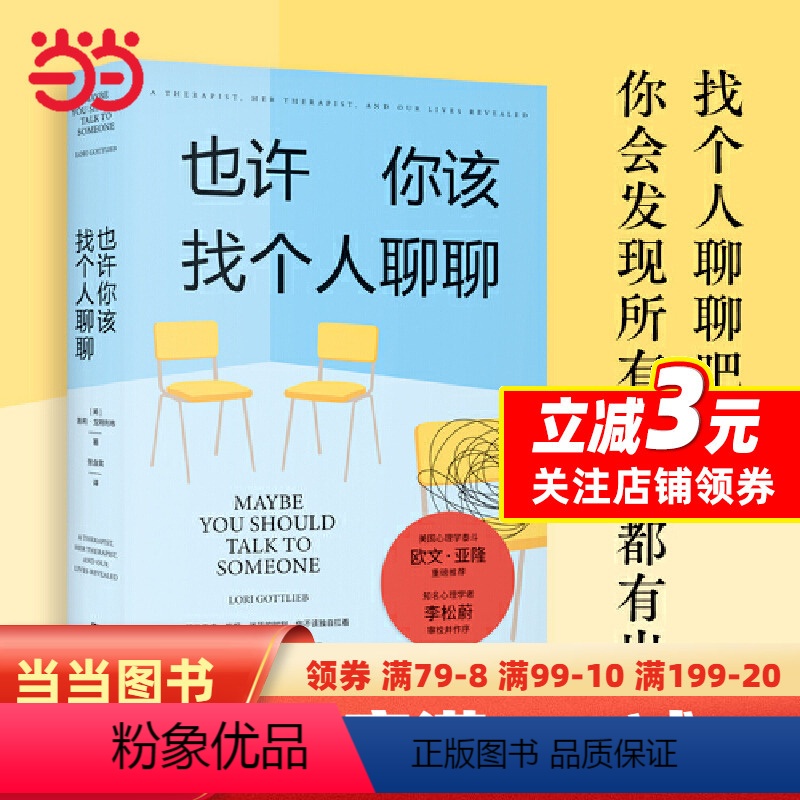 [正版] 也许你该找个人聊聊(入选2021豆瓣受关注图书榜、新京报年度阅读榜心理学泰斗欧文·亚隆心理学家李松蔚审校并作