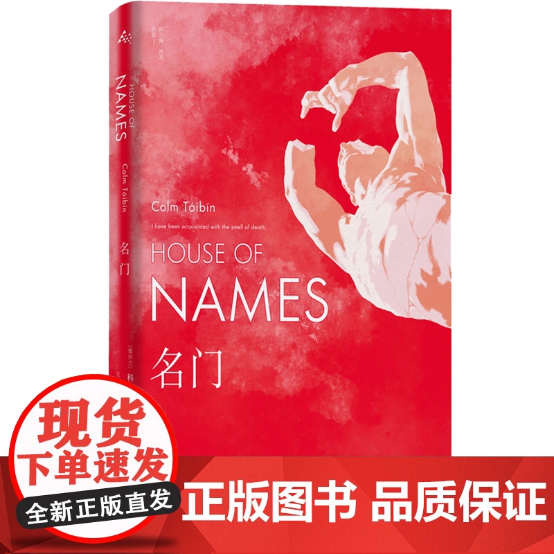 名门 爱尔兰当代著名作家科尔姆托宾著英国文学欧美长篇小说古希腊版纸牌屋 另著布鲁克林/大师/南方/玛利亚的自白上海译文出高清大图