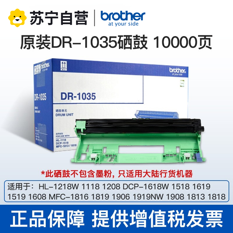兄弟TN-1035墨粉盒 适用HL-1118/1218 DCP-1618W MFC-1819/1816/1919NW 【DR-1035硒鼓(不含墨)/10000页】