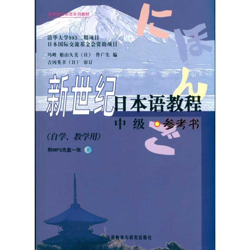 【M】新世纪日本语教程(中级)(参考书)(配MP3)-9787560095165
