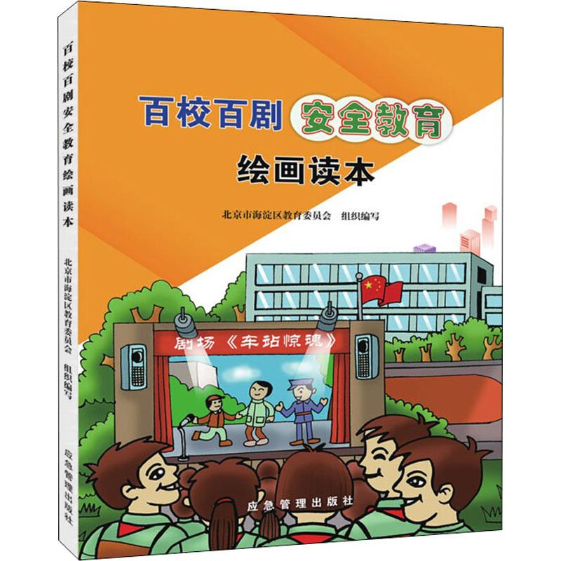 [M]百校百剧安全教育绘画读本-9787502076443