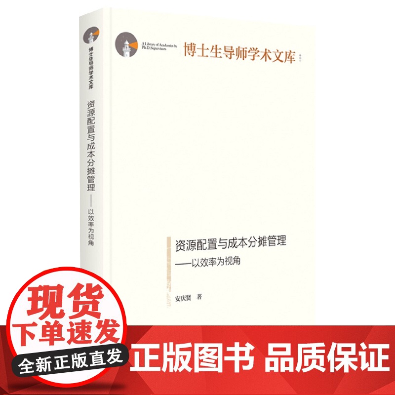 资源配置与成本分摊管理--以效率为视角(精)/博士生导师高清大图