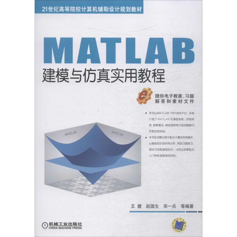 [M]MATLAB建模与仿真实用教程-9787111598503高清大图