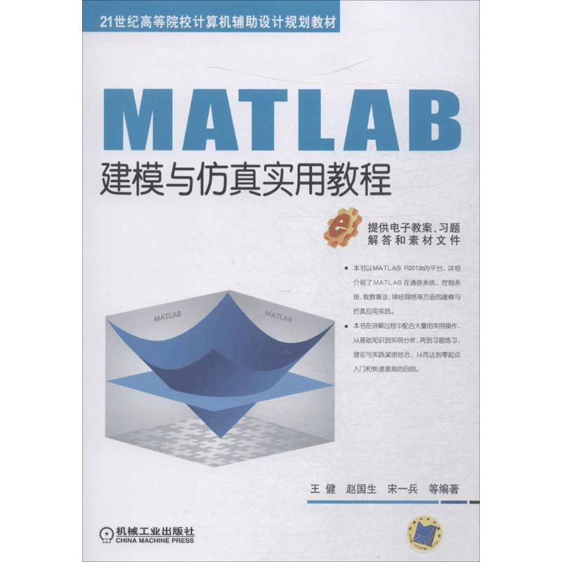 [M]MATLAB建模与仿真实用教程-9787111598503图片