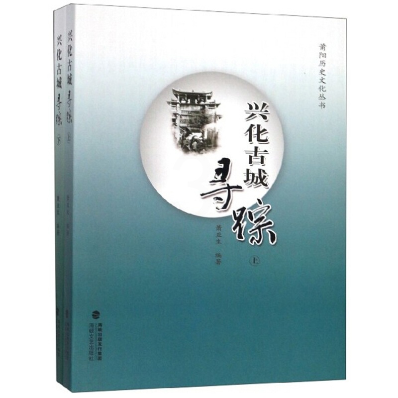 [正版]兴化古城寻踪(套装上下册)/莆阳历史文化丛书 萧亚生 海峡文艺出版社 历史 地方史志 书籍高清大图