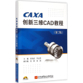 CAXA创新三维CAD教程(第2版)