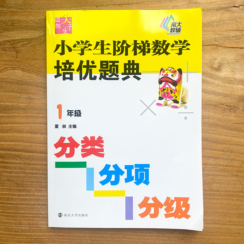 小学生阶梯数学培优题典 夏昶 主编 著 文教 文轩网