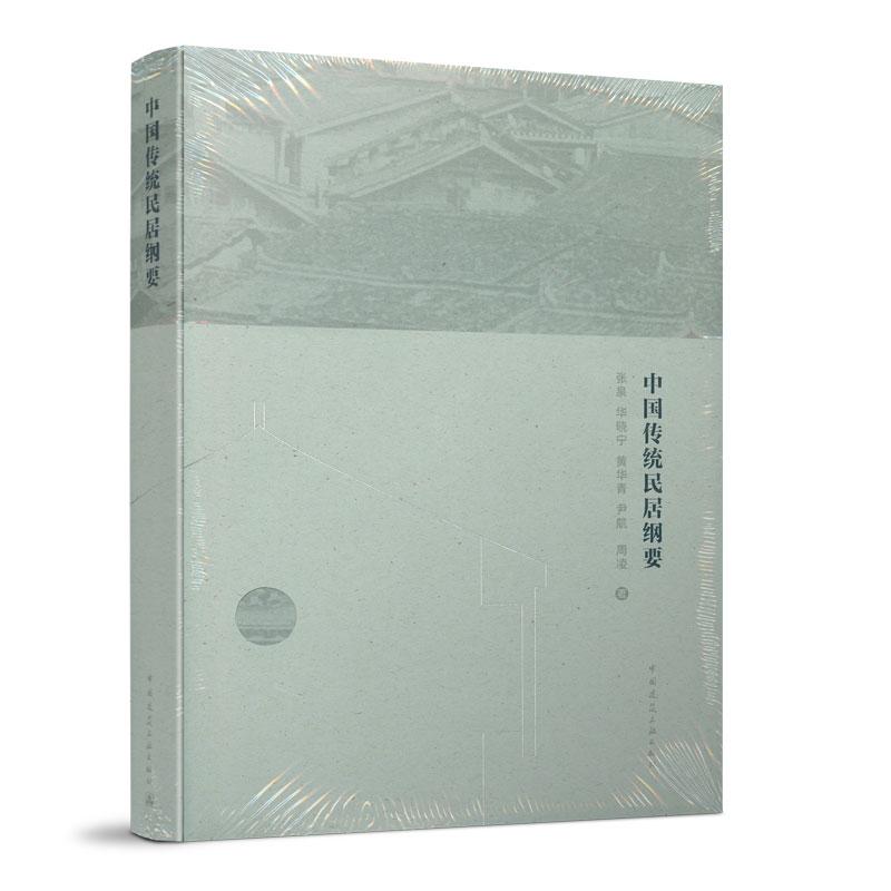 正版新书]中国传统民居纲要张泉华晓宁黄华青尹航周凌9787112252高清大图