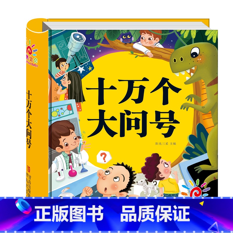 十万个大问号(选2件9折) 【正版】幼儿版 十万个为什么儿童绘本3一6 注音版精装硬壳绘本 一年级故事书儿童幼儿园 中班