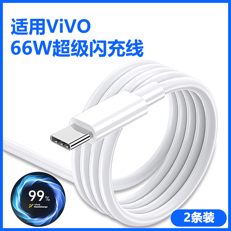 适用vivo闪充数据线 适用ViVO【66W超级闪充线】白色★2条装 2.0米