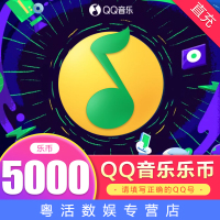 QQ音乐乐币 5000乐币 音乐币5000个 qq音乐5000币 官方直充 自动充值 仅支持QQ端