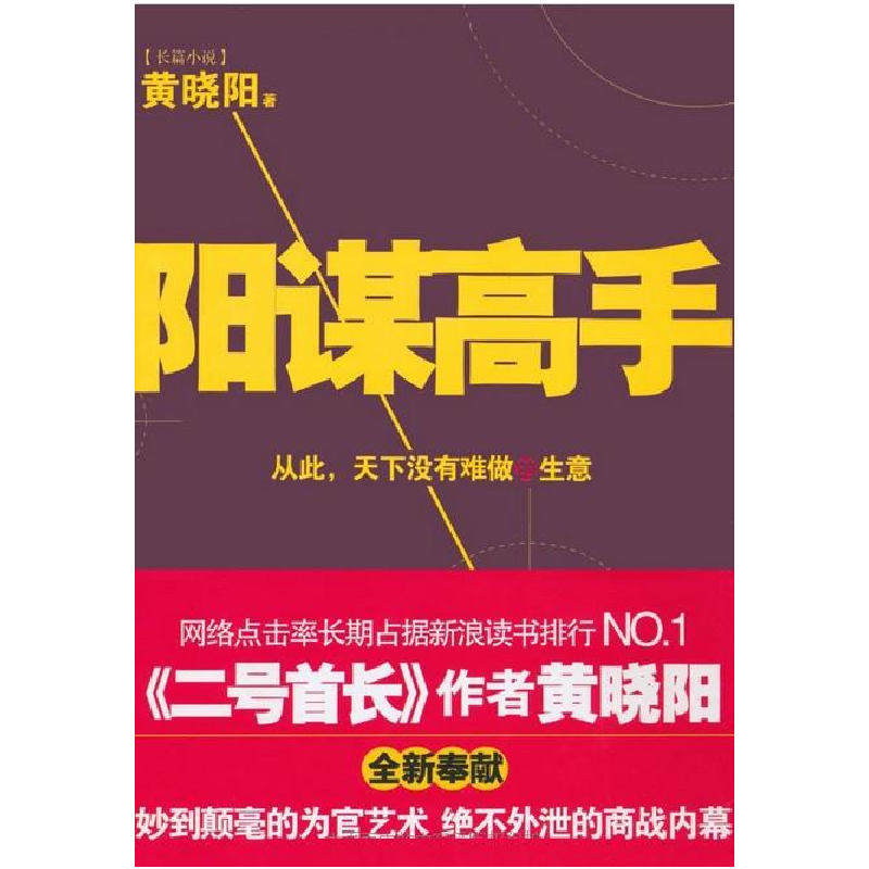 正版新书】阳谋高手黄晓阳9787511222619