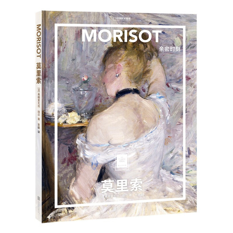 [醉染正版]送周边笔记本随机款莫里索:亲密时刻中国国家地理纸上美术馆系列艺术西方博物馆世界名画册画画书籍绘画艺术画册画集高清大图
