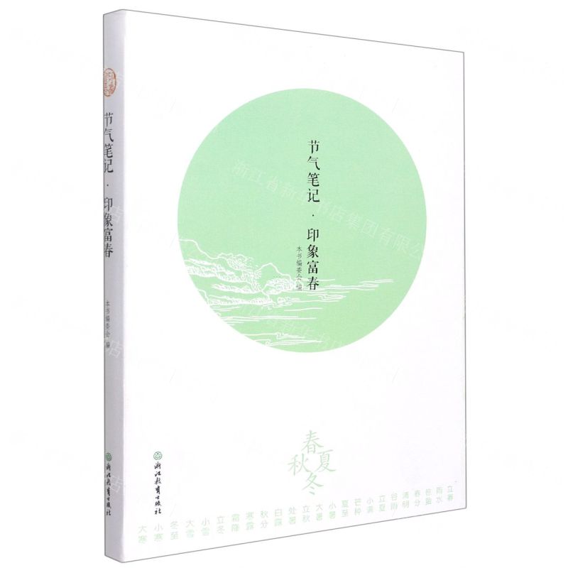 [N]节气笔记印象富春-9787572222719