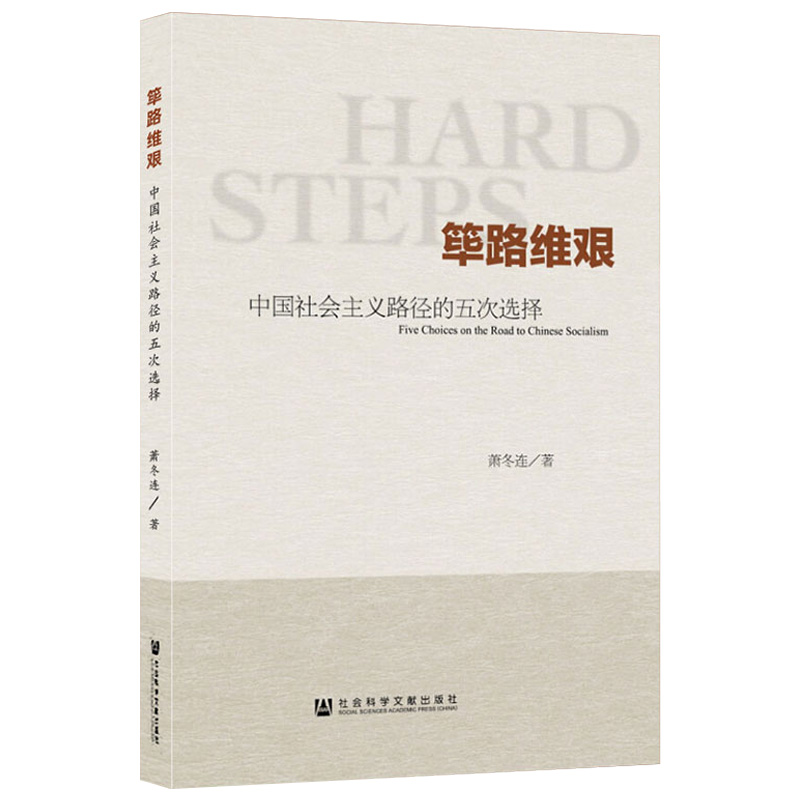 [正版] 筚路维艰 中国社会主义路径的五次选择 萧冬连 苏联模式 当代中国历史轨迹 新民主主义实行 五次历史选择 改革高清大图