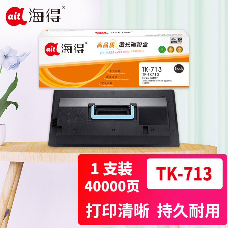 海得TK-713粉盒TF-TK713墨粉盒黑色40K适用京瓷FS-9130DN 9530DN