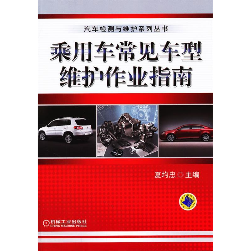 正版新书]乘用车常见车型维护作业指南夏均忠9787111348016高清大图