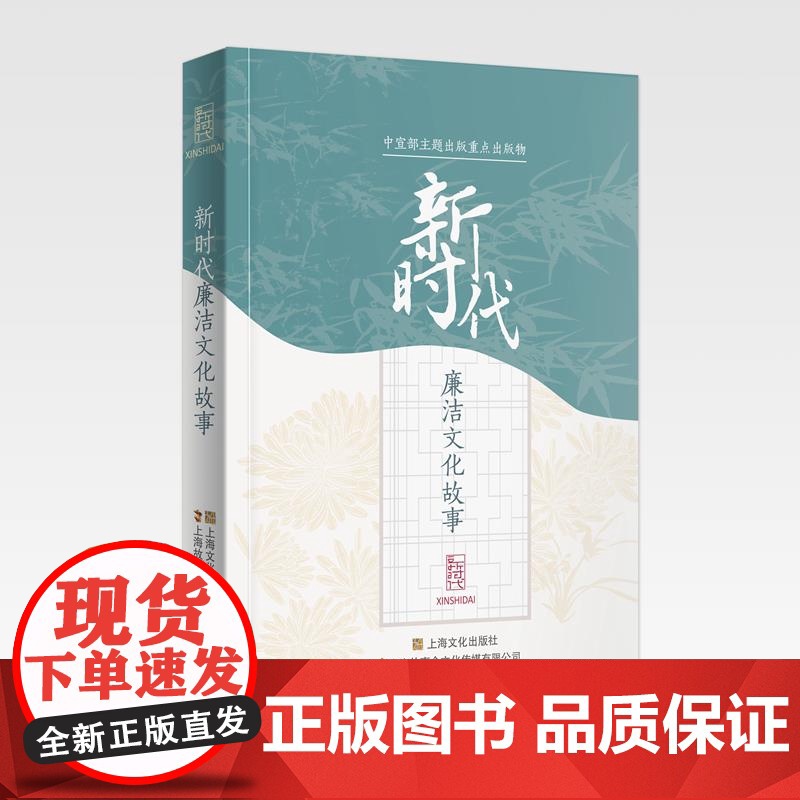 新时代廉洁文化故事 故事会编辑部编上海文化出版社中宣部主题出版现代故事图书高清大图