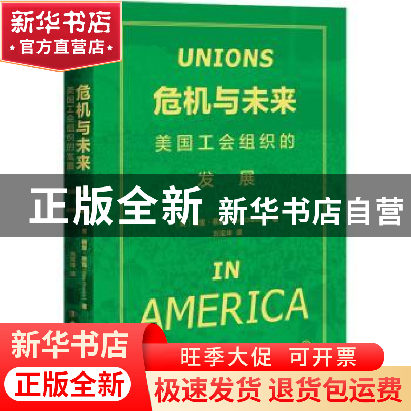 正版 危机与未来:美国工会组织的发展 Gary Chaison 中国工人出