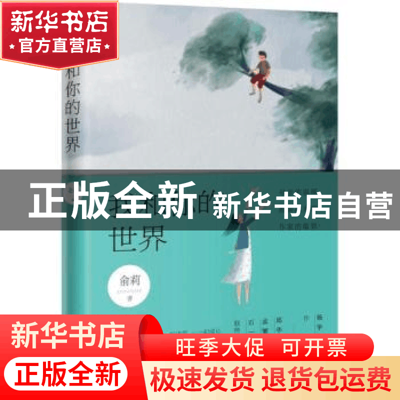 正版 我和你的世界 俞莉著 花城出版社 9787536086937 书籍图片