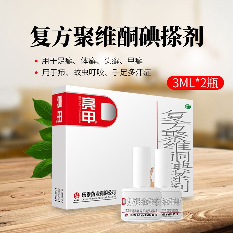 亮甲 复方聚维酮碘搽剂 3ml*2瓶 灰指甲液专用药水手足癣体癣头癣