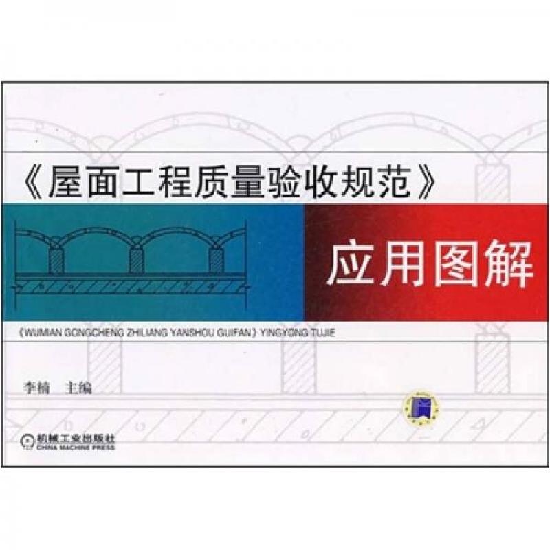 正版新书】《屋面工程质量验收规范》应用图解李楠 编9787111253