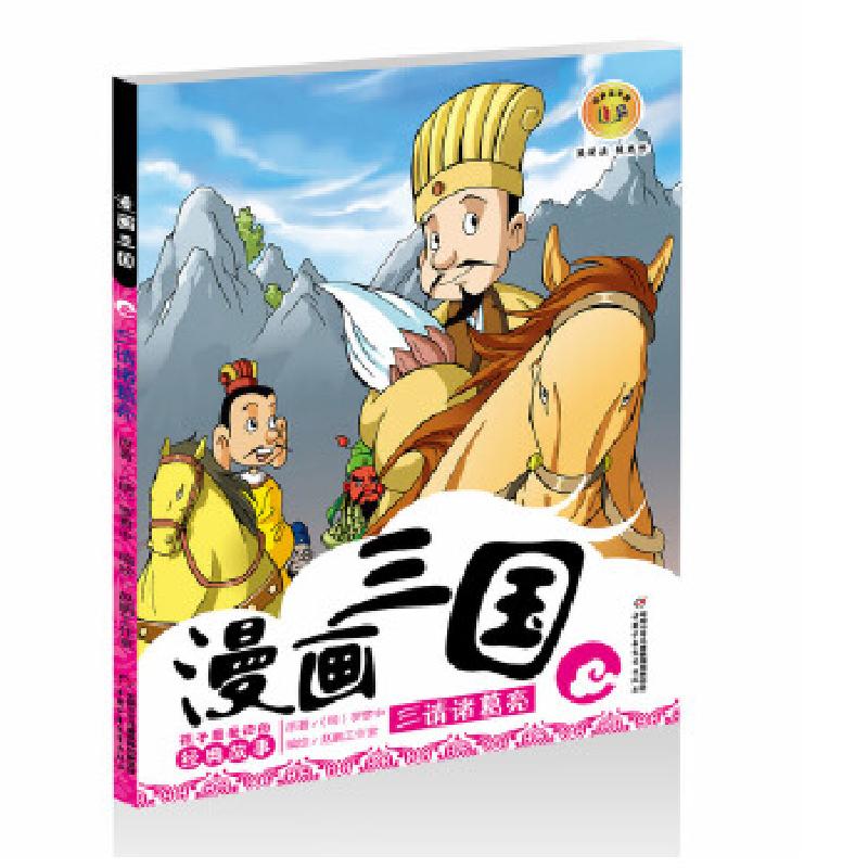 正版新书】孩子爱读的经典故事:漫画三国 三请诸葛亮赵鹏工作室