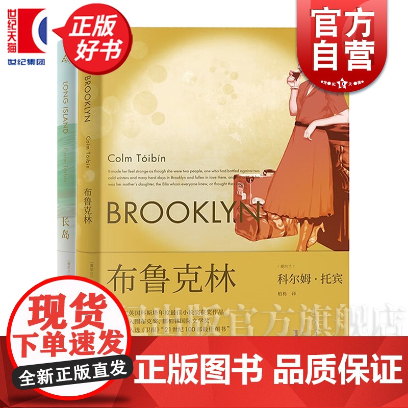 长岛/布鲁克林 科尔姆托宾著上海译文出版社现代文学爱尔兰长篇小说 另著名门/大师/马利亚的自白高清大图