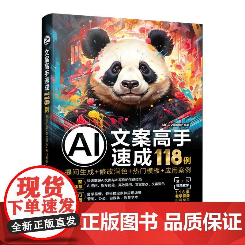 赠素材PPT AI文案高手速成118例 提问生成 修改润色 热门模板 应用案例 AI文案写作教程应用案例 AI写作模板提高清大图