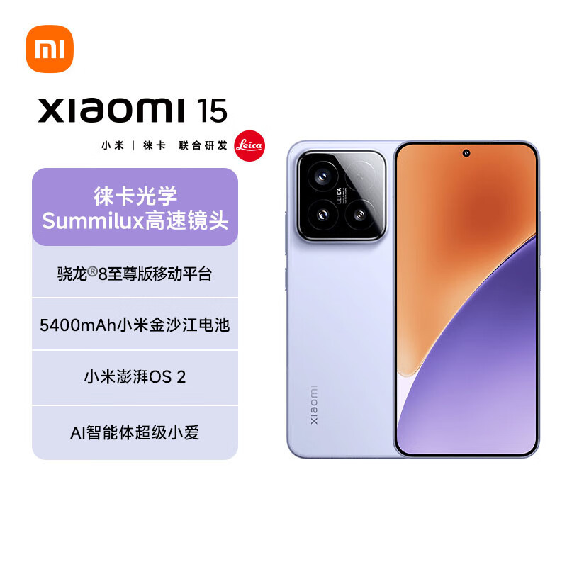 小米手机(MI)小米15 12+256 丁香紫 5g手机徕卡光学Summilux高速镜头 骁龙8至尊版移动平台 小米澎湃OS 2